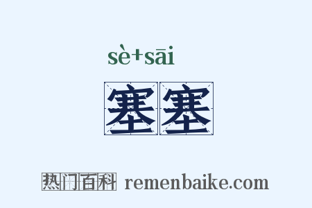 塞塞是什么意思的图片
